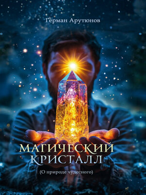 cover image of Магический Кристалл
